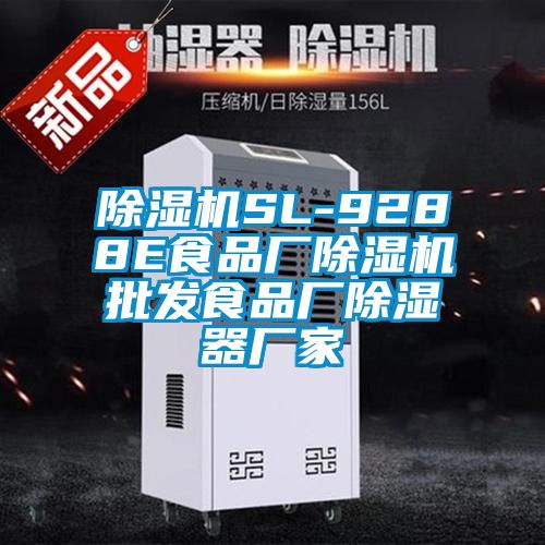 国产精品欧美激情视频 除湿机SL-9288E食品厂除湿机批发食品厂除湿器厂家