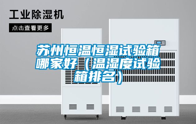 国产精品探花在线观看 苏州恒温恒湿试验箱哪家好（温湿度试验箱排名）