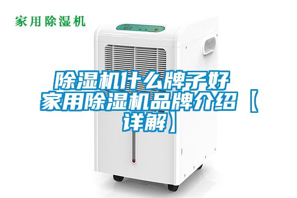 国产精品欧美激情视频 除湿机什么牌子好 家用除湿机品牌介绍【详解】