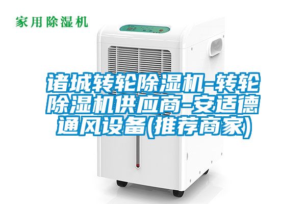 国产精品欧美激情视频 诸城转轮除湿机-转轮除湿机供应商-安适德通风设备(推荐商家)