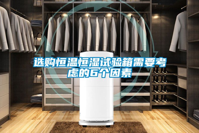 国产精品三级在线观看 选购恒温恒湿试验箱需要考虑的6个因素