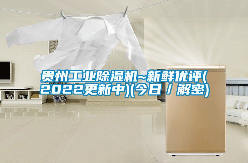 国产精品三级在线观看 贵州工业除湿机~新鲜优评(2022更新中)(今日／解密)