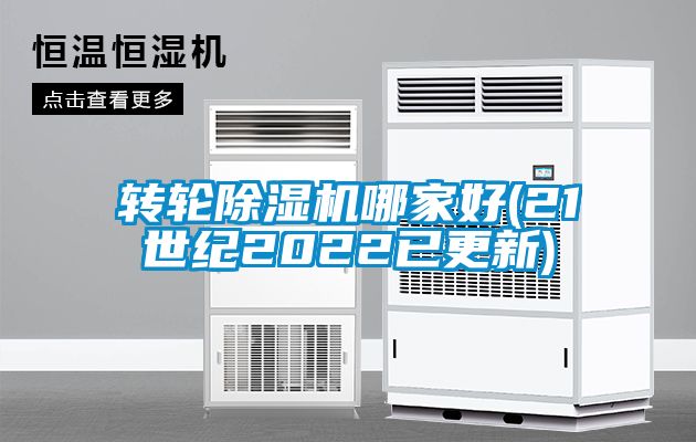国产精品探花在线观看 转轮除湿机哪家好(21世纪2022已更新)