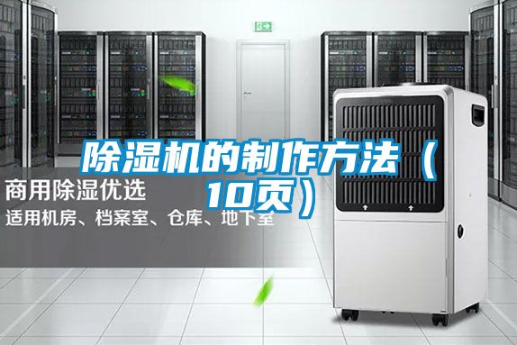 国产精品欧美激情视频 除湿机的制作方法（10页）