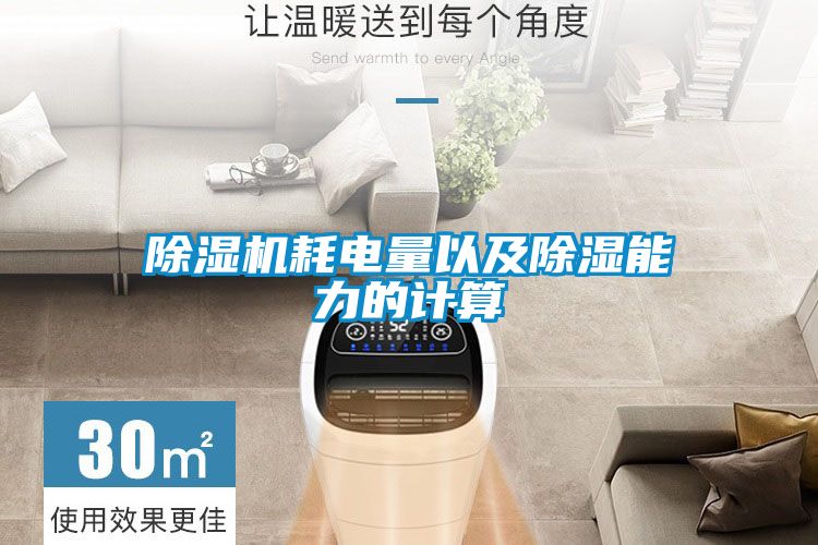 国产精品探花在线观看 除湿机耗电量以及除湿能力的计算