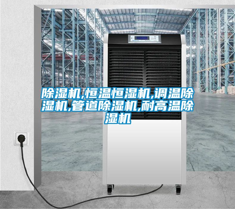 国产精品探花在线观看 除湿机,恒温恒湿机,调温除湿机,管道除湿机,耐高温除湿机