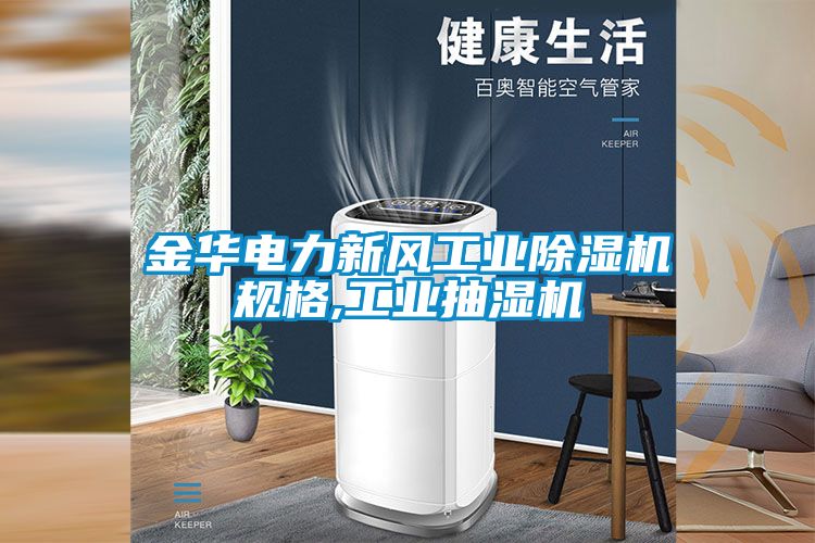 国产精品探花在线观看 金华电力新风工业除湿机规格,工业抽湿机