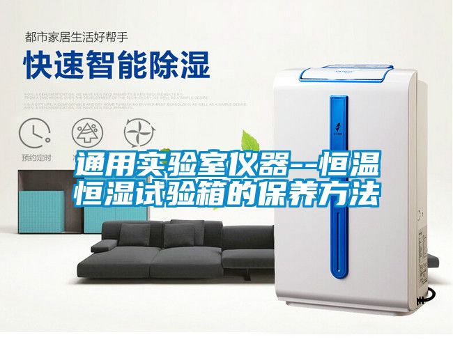 国产精品欧美激情视频 通用实验室仪器--恒温恒湿试验箱的保养方法