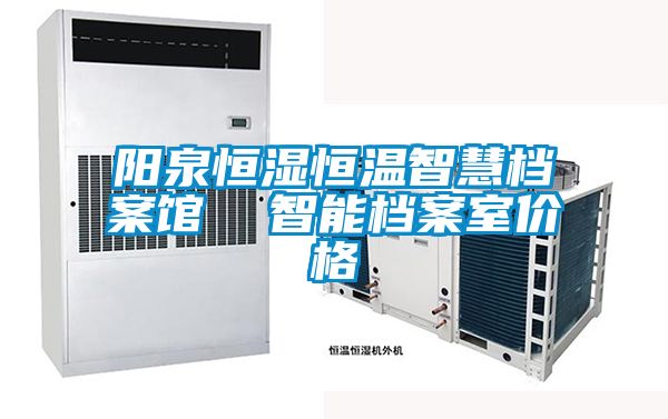 国产精品探花在线观看 阳泉恒湿恒温智慧档案馆  智能档案室价格