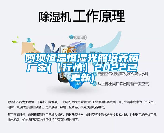 国产精品三级在线观看 阿坝恒温恒湿光照培养箱厂家(【行情】2022已更新)