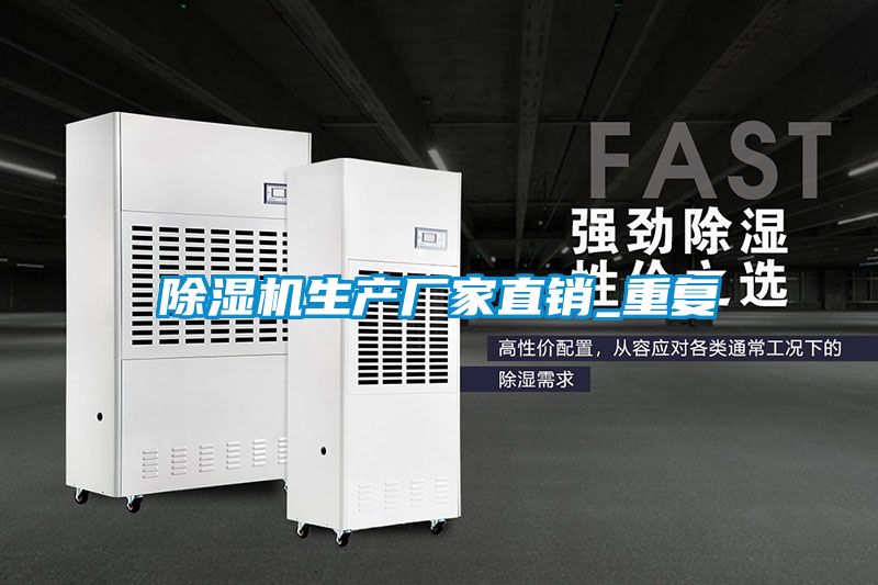 国产精品探花在线观看 除湿机生产厂家直销_重复
