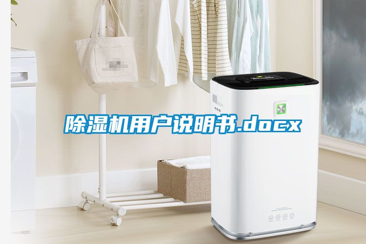 国产精品探花在线观看 除湿机用户说明书.docx