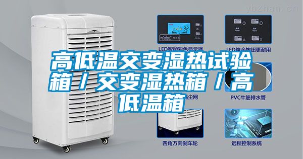 国产精品欧美激情视频 高低温交变湿热试验箱／交变湿热箱／高低温箱