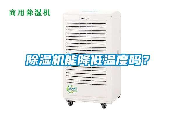 国产精品三级在线观看 除湿机能降低温度吗？