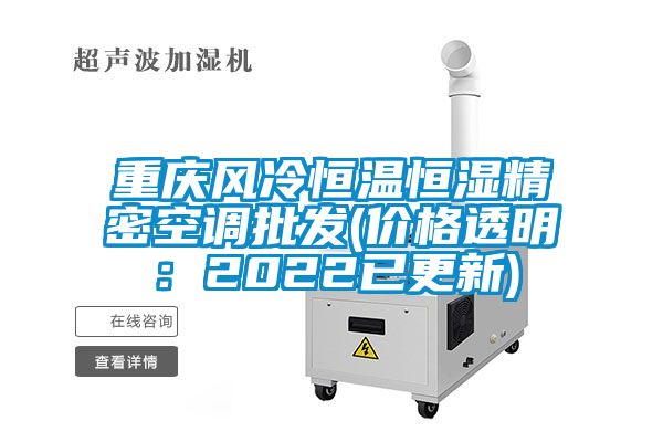 国产精品欧美激情视频 重庆风冷恒温恒湿精密空调批发(价格透明：2022已更新)