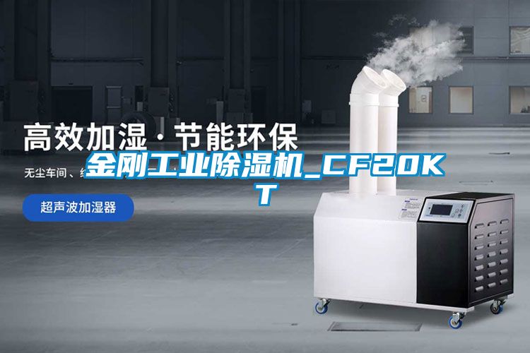 国产精品探花在线观看 金刚工业除湿机_CF20KT
