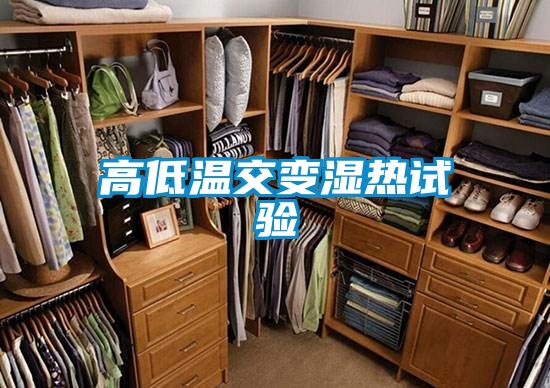 国产精品三级在线观看 高低温交变湿热试验