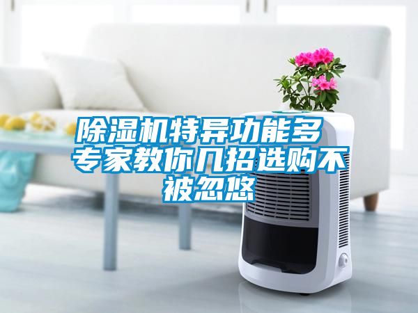国产精品探花在线观看 除湿机特异功能多 专家教你几招选购不被忽悠