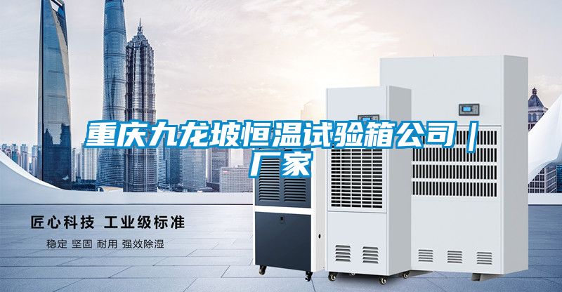 国产精品探花在线观看 重庆九龙坡恒温试验箱公司｜厂家
