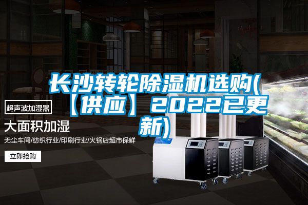 国产精品探花在线观看 长沙转轮除湿机选购(【供应】2022已更新)