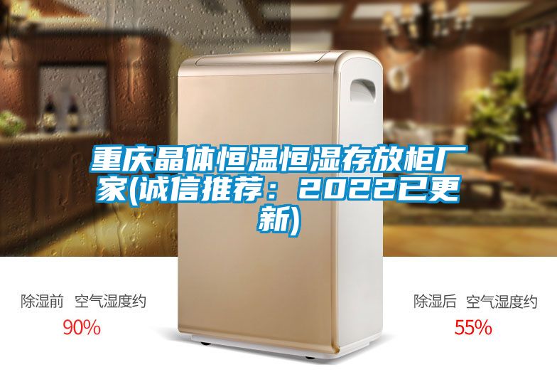 国产精品探花在线观看 重庆晶体恒温恒湿存放柜厂家(诚信推荐：2022已更新)