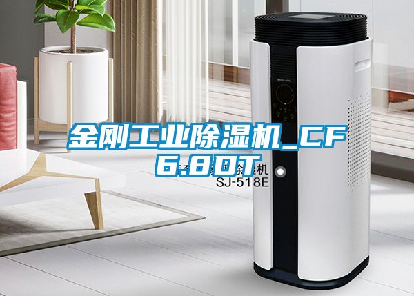 国产精品三级在线观看 金刚工业除湿机_CF6.8DT
