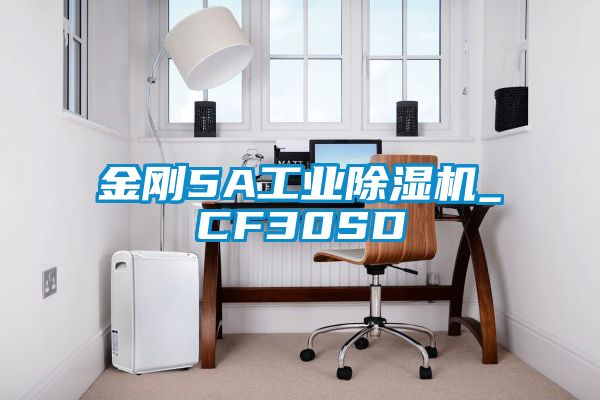 国产精品探花在线观看 金刚5A工业除湿机_CF30SD