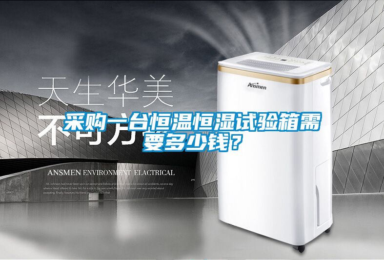 国产精品探花在线观看 采购一台恒温恒湿试验箱需要多少钱？
