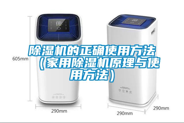 国产精品探花在线观看 除湿机的正确使用方法（家用除湿机原理与使用方法）