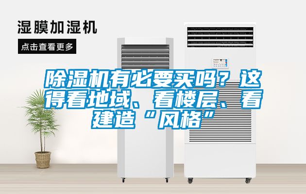 国产精品三级在线观看 除湿机有必要买吗？这得看地域、看楼层、看建造“风格”