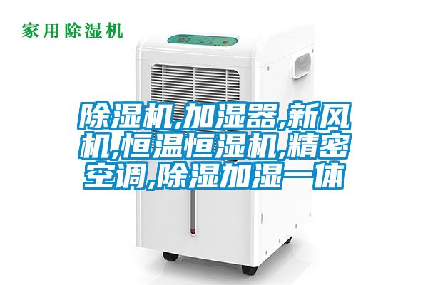 国产精品欧美激情视频 除湿机,加湿器,新风机,恒温恒湿机,精密空调,除湿加湿一体