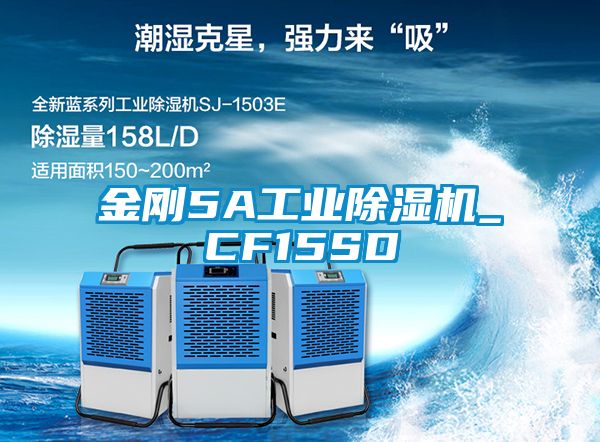 国产精品欧美激情视频 金刚5A工业除湿机_CF15SD