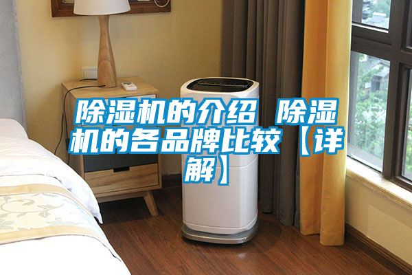 国产精品探花在线观看 除湿机的介绍 除湿机的各品牌比较【详解】