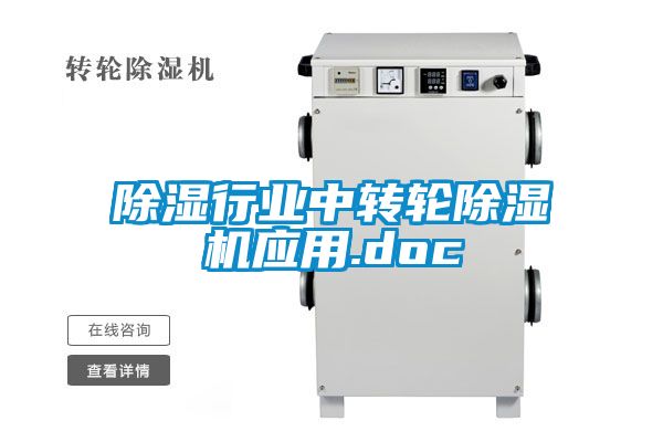 国产精品欧美激情视频 除湿行业中转轮除湿机应用.doc