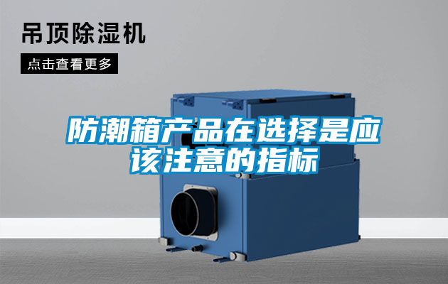 国产精品欧美激情视频 防潮箱产品在选择是应该注意的指标