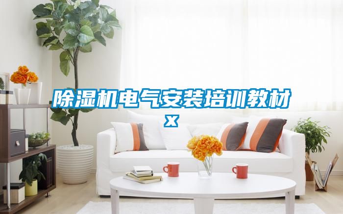 国产精品探花在线观看 除湿机电气安装培训教材x