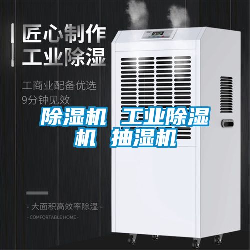 国产精品探花在线观看 除湿机 工业除湿机 抽湿机