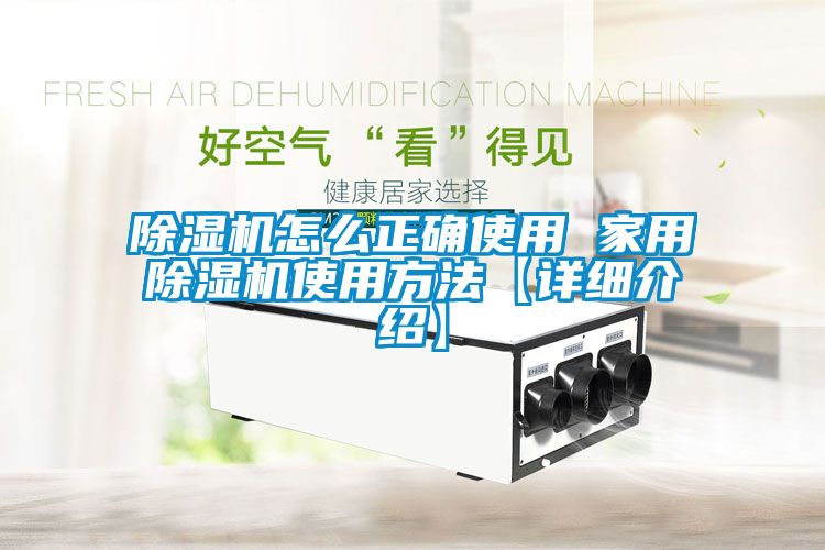 国产精品三级在线观看 除湿机怎么正确使用 家用除湿机使用方法【详细介绍】