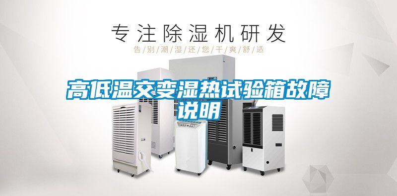 国产精品三级在线观看 高低温交变湿热试验箱故障说明