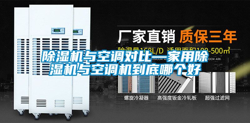 国产精品欧美激情视频 除湿机与空调对比—家用除湿机与空调机到底哪个好