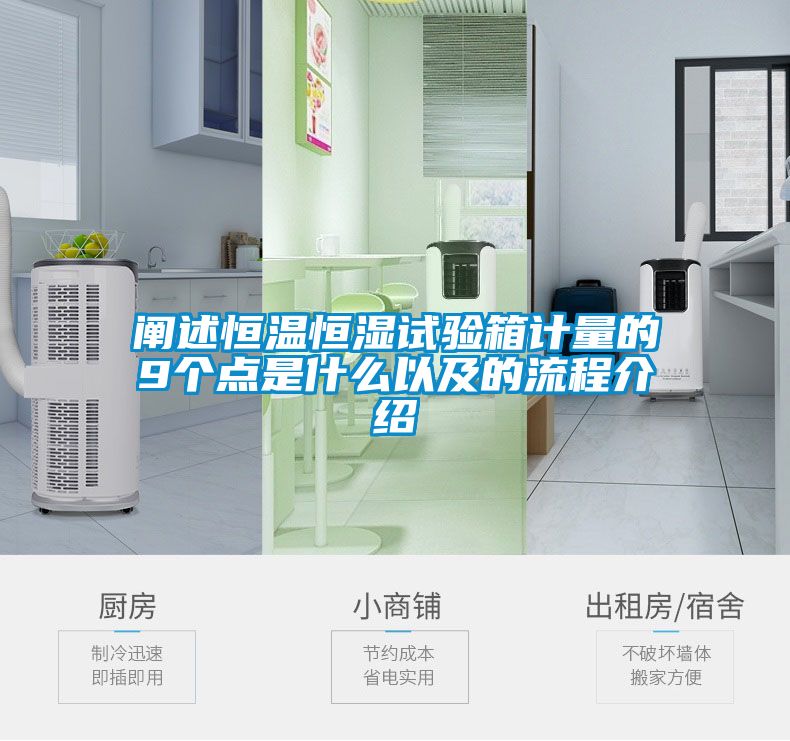 国产精品探花在线观看 阐述恒温恒湿试验箱计量的9个点是什么以及的流程介绍