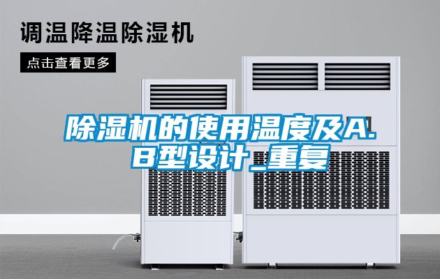 国产精品三级在线观看 除湿机的使用温度及A. B型设计_重复