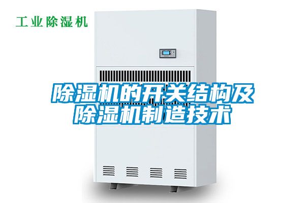 国产精品探花在线观看 除湿机的开关结构及除湿机制造技术