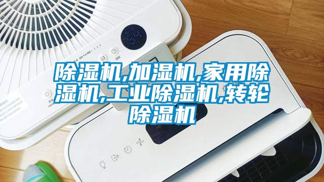国产精品探花在线观看 除湿机,加湿机,家用除湿机,工业除湿机,转轮除湿机