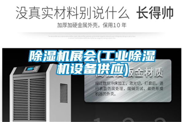 国产精品三级在线观看 除湿机展会(工业除湿机设备供应)