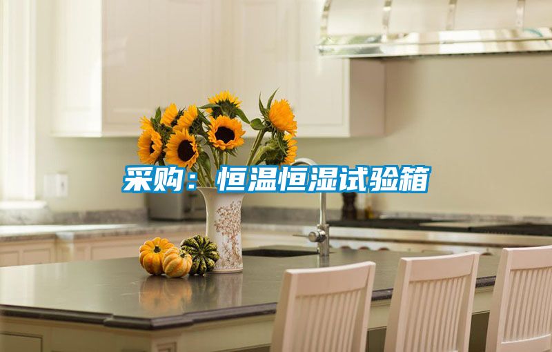 国产精品欧美激情视频 采购：恒温恒湿试验箱