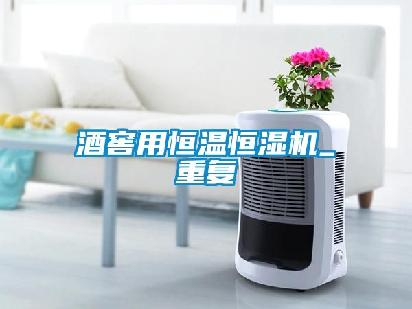 国产精品探花在线观看 酒窖用恒温恒湿机_重复