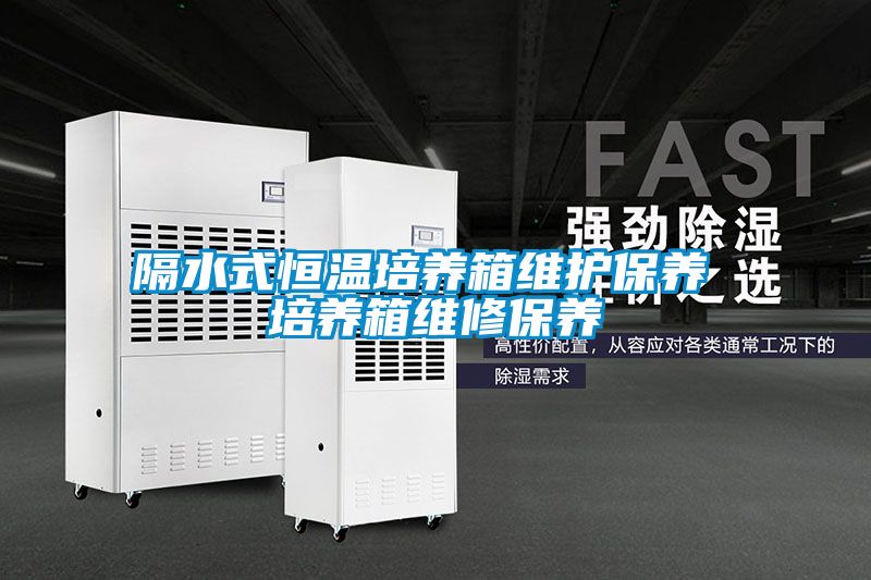 国产精品探花在线观看 隔水式恒温培养箱维护保养 培养箱维修保养