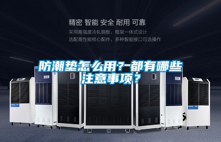 国产精品三级在线观看 防潮垫怎么用？都有哪些注意事项？