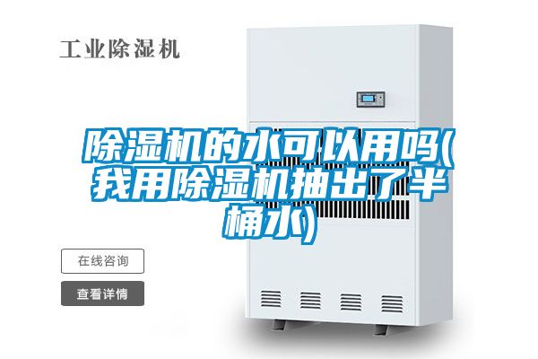 国产精品三级在线观看 除湿机的水可以用吗(我用除湿机抽出了半桶水)